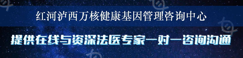 红河泸西万核健康基因管理咨询中心